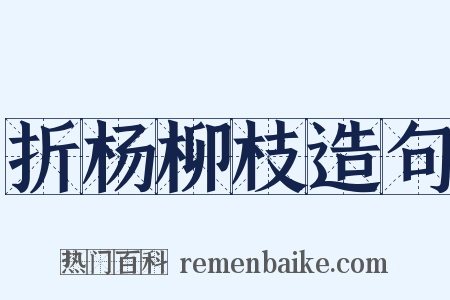 折杨柳枝造句是什么意思的图片